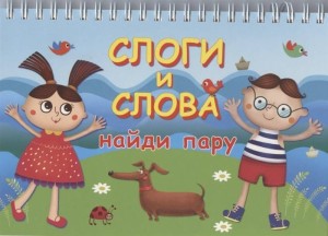 СЛОГИ И СЛОВА