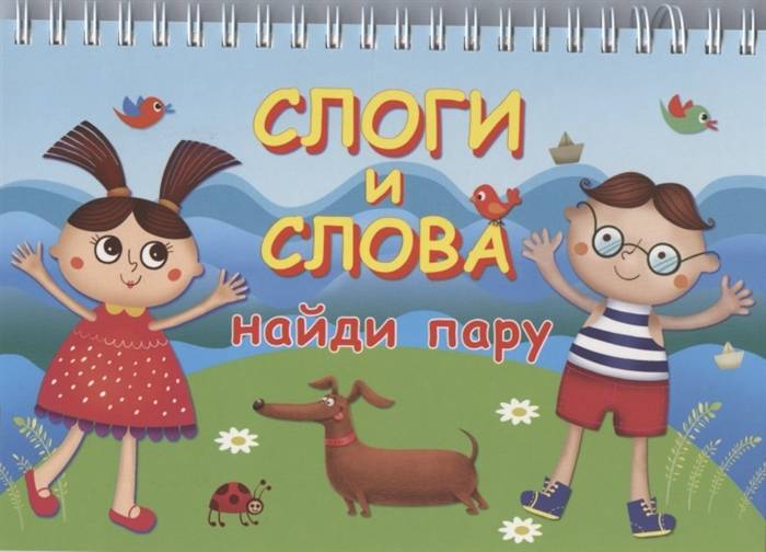 СЛОГИ И СЛОВА