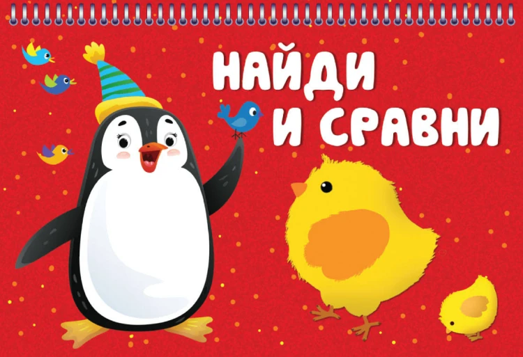 НАЙДИ И СРАВНИ