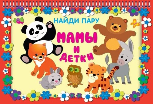 МАМЫ И ДЕТКИ