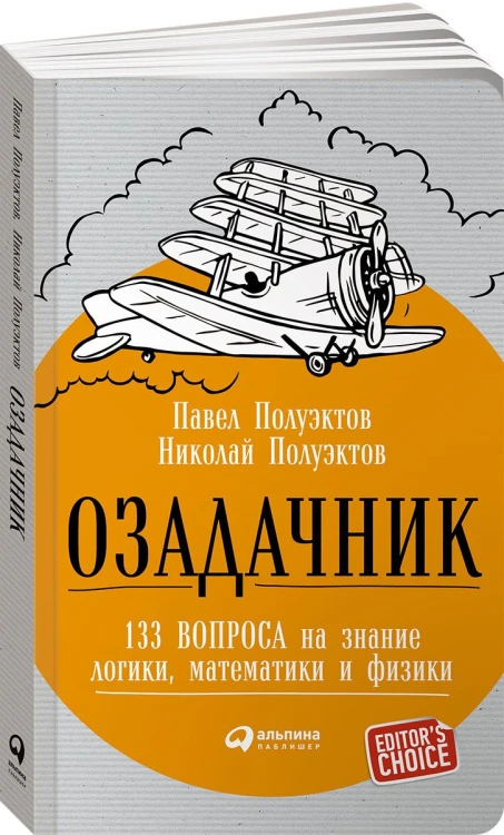 Озадачник: 133 вопроса на знание логики, математики и физики (обложка)