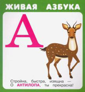 ЖИВАЯ АЗБУКА