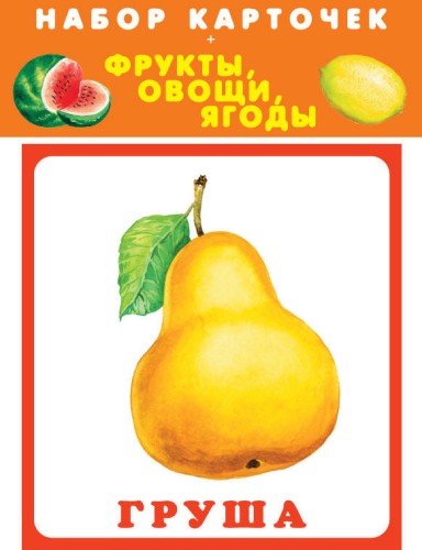ФРУКТЫ, ОВОЩИ, ЯГОДЫ