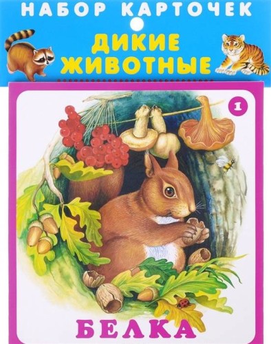 ДИКИЕ ЖИВОТНЫЕ