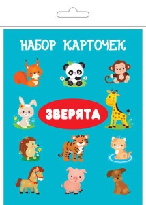 ЗВЕРЯТА