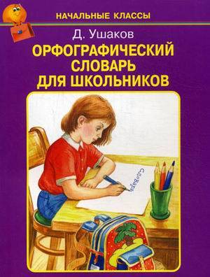 ОРФОГРАФИЧЕСКИЙ СЛОВАРЬ ДЛЯ ШКОЛЬНИКОВ