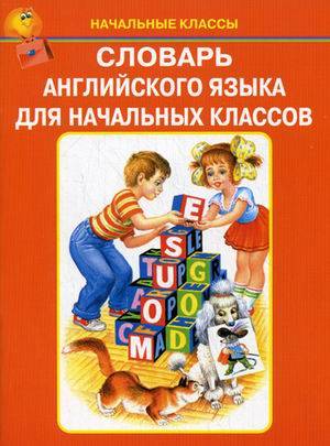 СЛОВАРЬ АНГЛИЙСКОГО ЯЗЫКА