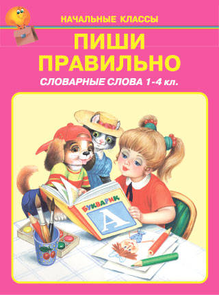 ПИШИ ПРАВИЛЬНО