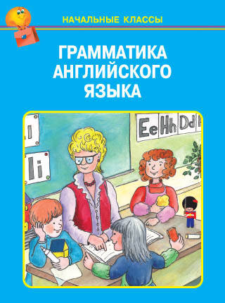 ГРАММАТИКА АНГЛИЙСКОГО ЯЗЫКА.