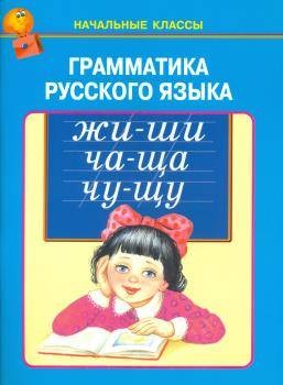 ГРАММАТИКА РУССКОГО ЯЗЫКА.