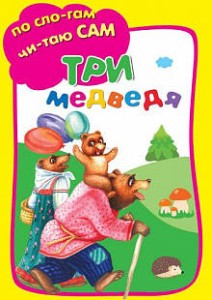 ТРИ МЕДВЕДЯ.