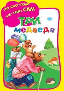 ТРИ МЕДВЕДЯ.