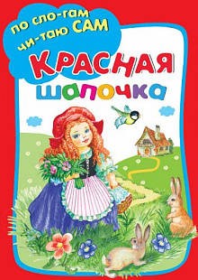 КРАСНАЯ ШАПОЧКА.
