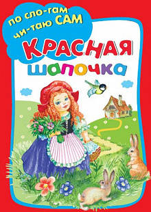 КРАСНАЯ ШАПОЧКА.