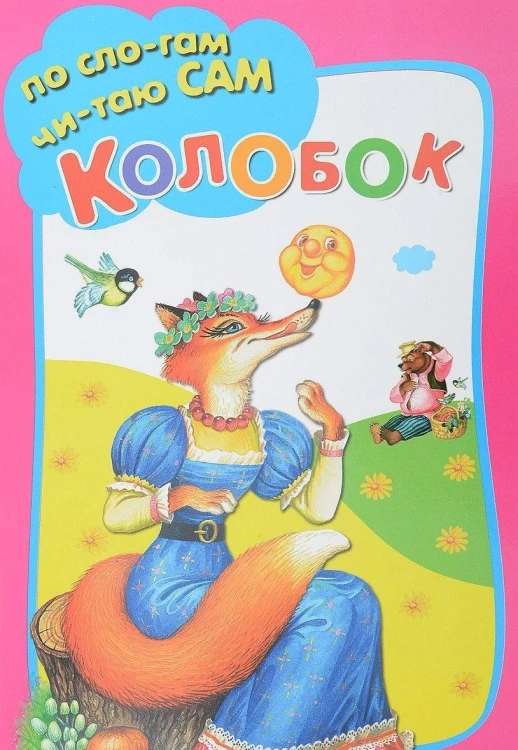 КОЛОБОК.