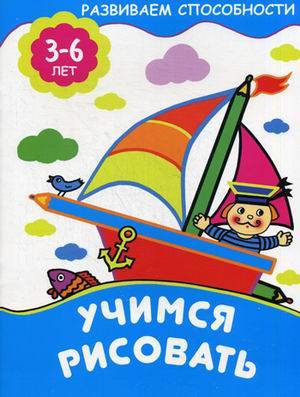 УЧИМСЯ РИСОВАТЬ
