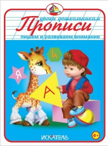 ПРОПИСИ. Пишем и развиваем внимание.