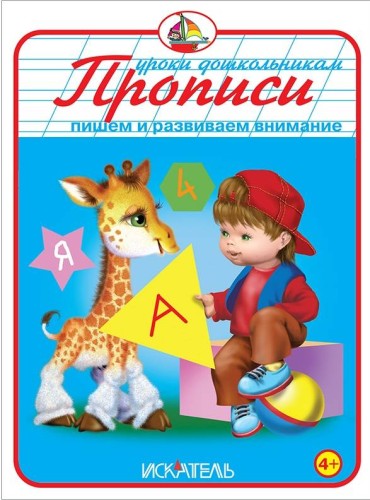 ПРОПИСИ. Пишем и развиваем внимание.