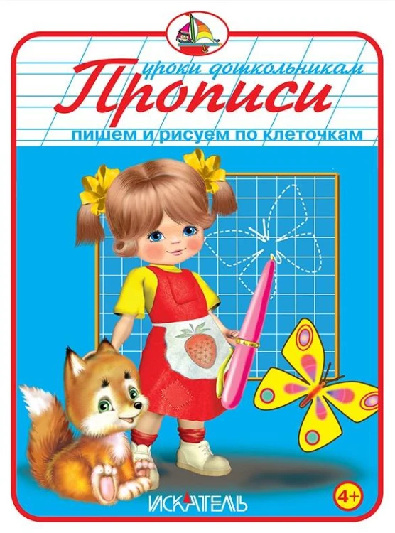 ПРОПИСИ. Пишем и рисуем по клеточкам.