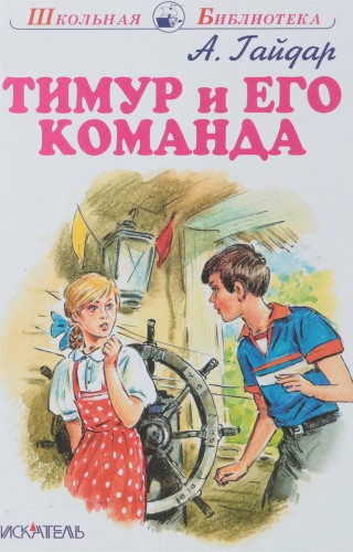 ТИМУР И ЕГО КОМАНДА