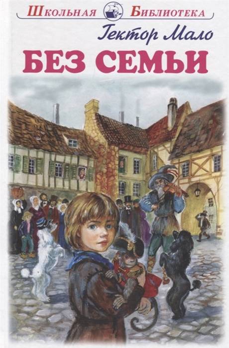 БЕЗ СЕМЬИ