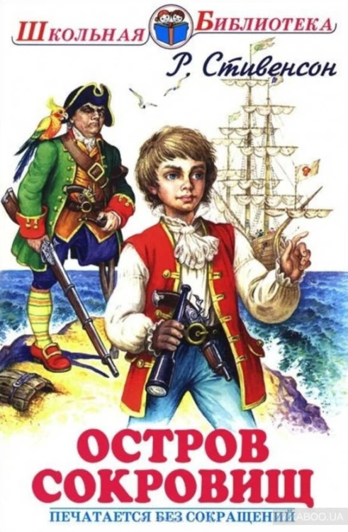 ОСТРОВ СОКРОВИЩ