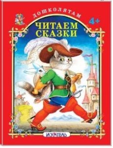ЧИТАЕМ СКАЗКИ.