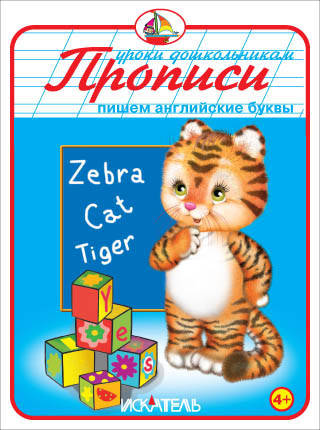 ПРОПИСИ. Пишем английские буквы.