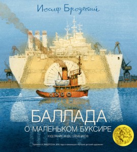 Баллада о маленьком буксире: стихотворение. Бродский И.