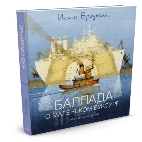 Баллада о маленьком буксире: стихотворение. Бродский И.
