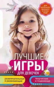 Лучшие игры для девочек. Для маленьких принцесс и юных леди. Развлекательные и развивающие. Творческ