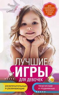 Лучшие игры для девочек. Для маленьких принцесс и юных леди. Развлекательные и развивающие. Творческ