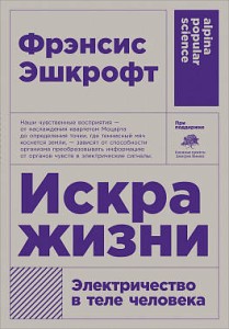 Искра жизни: Электричество в теле человека + покет