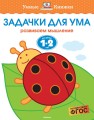 Задачки для ума (1-2 года)