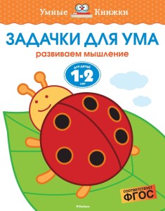 Задачки для ума (1-2 года)
