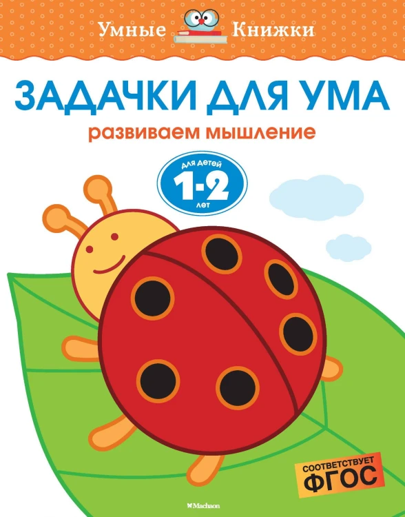 Задачки для ума (1-2 года)