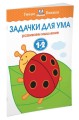 Задачки для ума (1-2 года)