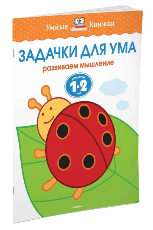 Задачки для ума (1-2 года)