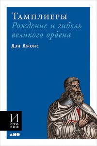Тамплиеры: рождение и гибель великого ордена (обложка)