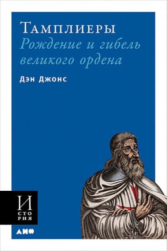 Тамплиеры: рождение и гибель великого ордена (обложка)
