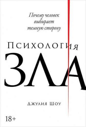 Психология зла: Почему человек выбирает темную сторону