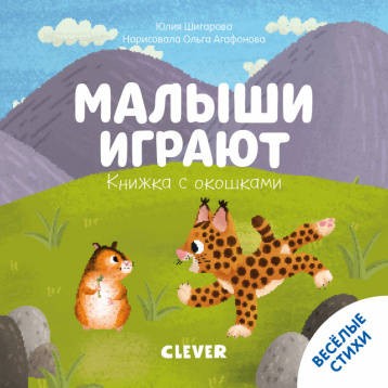 Тяни, толкай, крути, читай 2020. Книжка с окошками. Малыши играют/Шигарова Ю.