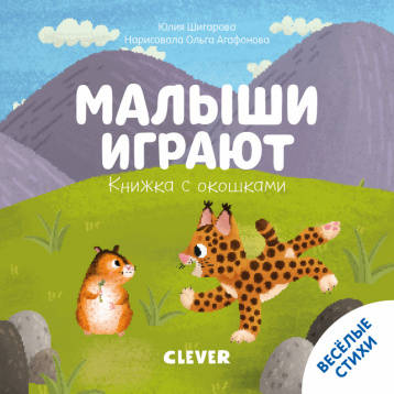 Тяни, толкай, крути, читай 2020. Книжка с окошками. Малыши играют/Шигарова Ю.