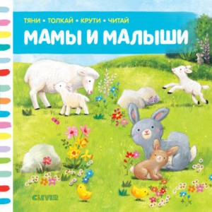Тяни, толкай, крути, читай. Мамы и малыши