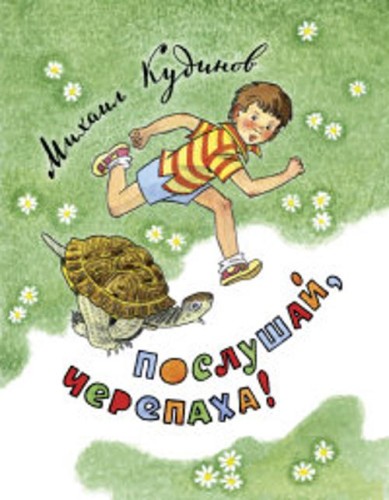Послушай, черепаха!