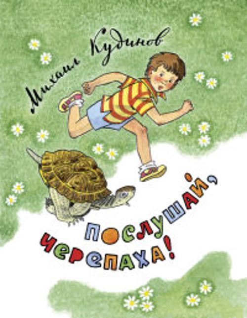 Послушай, черепаха!