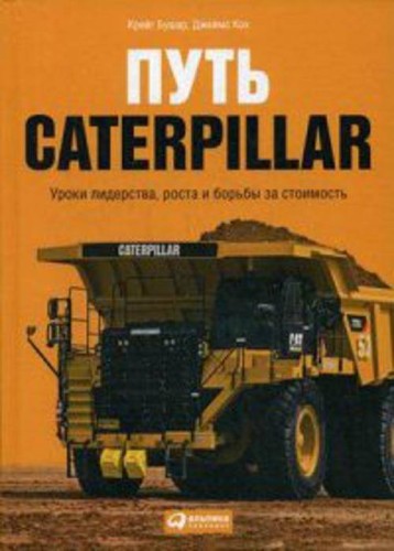 Путь Caterpillar: Уроки лидерства, роста и борьбы за стоимость