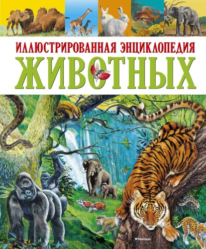 Иллюстрированная энциклопедия животных