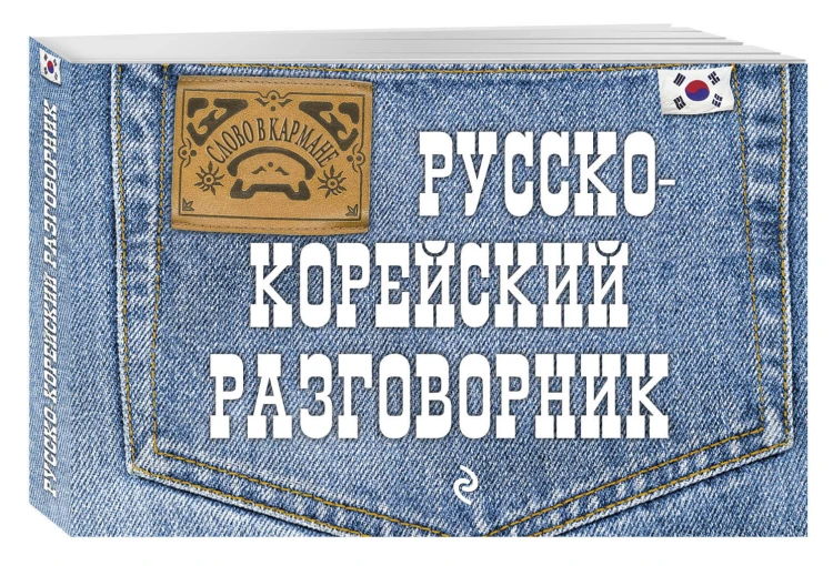Русско-корейский разговорник