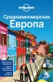 Средиземноморская Европа: Испания, Италия, Франция, Португалия, Хорватия, Черногория, Греция, Турция, Словения, Албания, Босния и Герцеговина